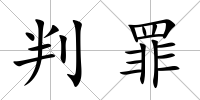 判罪