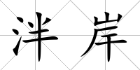 泮岸