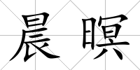 晨暝