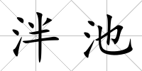 泮池