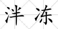 泮凍