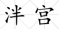 泮宮