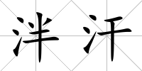 泮汗