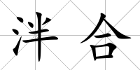 泮合