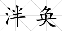 泮奐