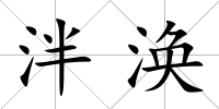 泮渙