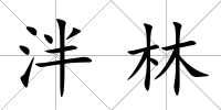 泮林