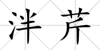 泮芹