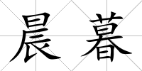 晨暮