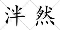 泮然