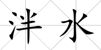 泮水