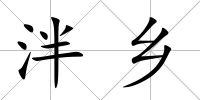 泮鄉(xiāng)