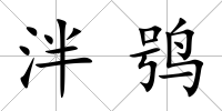 泮鸮