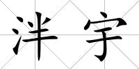 泮宇
