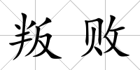 叛敗