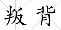 叛背