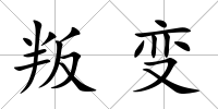 叛變