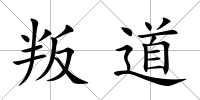 叛道
