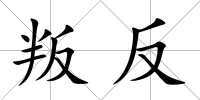 叛反