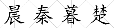 晨秦暮楚