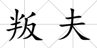 叛夫