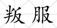 叛服