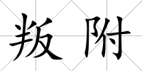 叛附