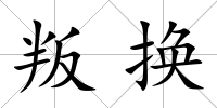 叛換