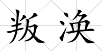 叛渙