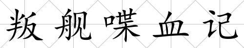 叛艦喋血記