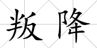 叛降