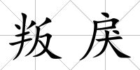 叛戾