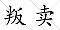 叛賣