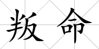 叛命