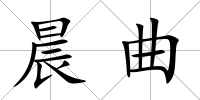 晨曲