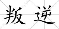 叛逆
