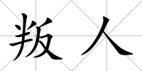 叛人