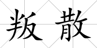 叛散