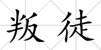 叛徒