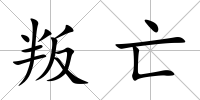 叛亡