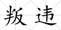 叛違