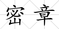 密章