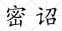 密詔