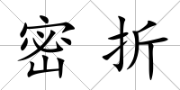 密折