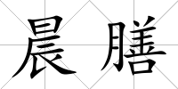 晨膳