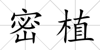 密植