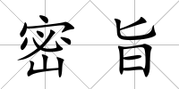 密旨