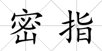 密指