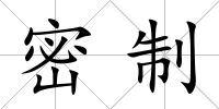 密制
