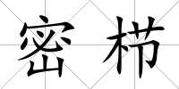 密櫛